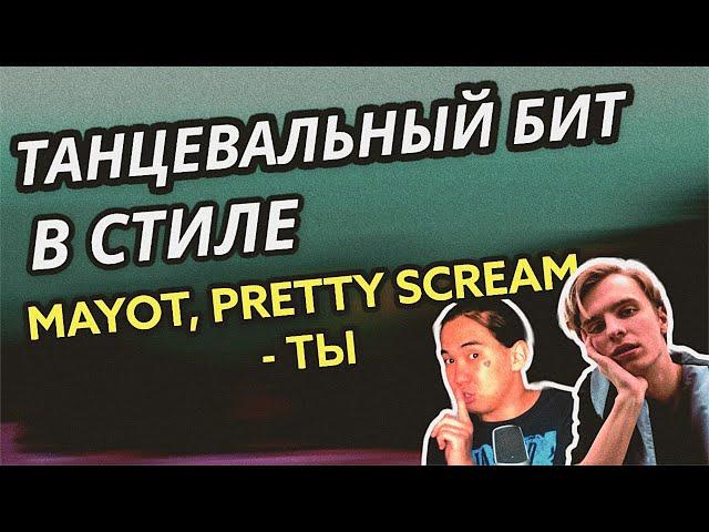 ПИШЕМ ТАНЦЕВАЛЬНЫЙ БИТ В СТИЛЕ MAYOT, PRETTY SCREAM - ТЫ В FL STUDIO 20