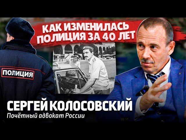 К ЧЕМУ ПРИВЕЛИ РЕФОРМЫ МВД? Сергей Колосовский о правоохранительной системе