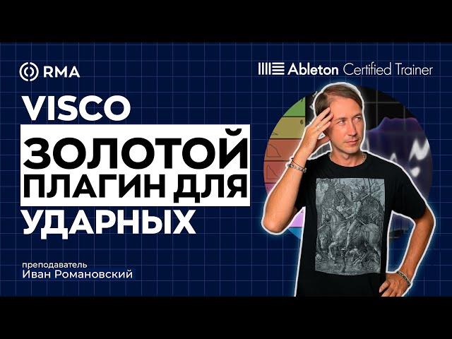 Делаем фирменный звук ударных с VST плагином Visco.