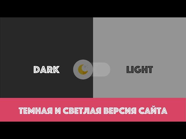 Как сделать темную и светлую версию сайта - prefers-color-scheme