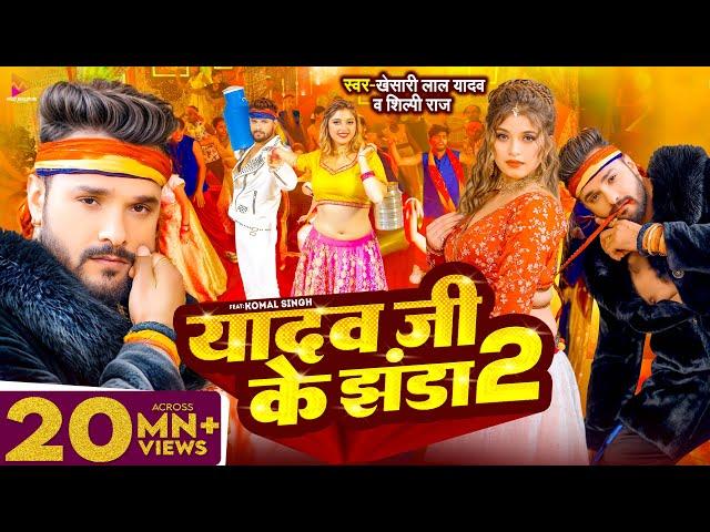 #Video - #Khesari Lal Yadav | यादव जी के झंडा 2 | #Shilpi Raj | Ft. Komal Singh | Bhojpuri Song 2024