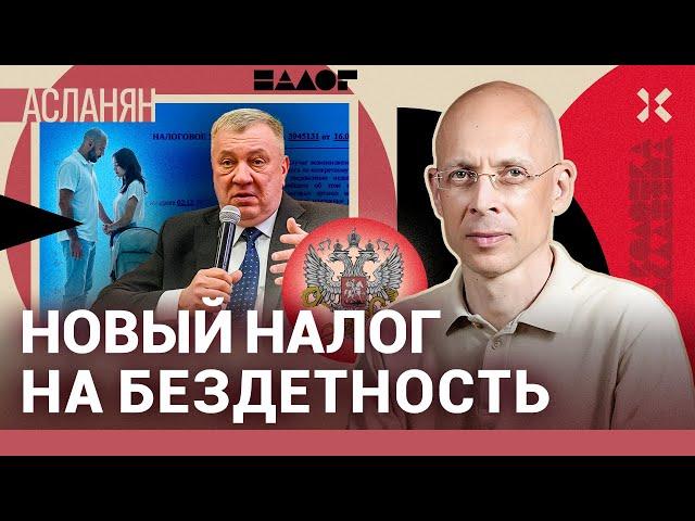 АСЛАНЯН. Депутаты предложили новые налоги. Как в СССР: у кого нет детей — тот заплатит