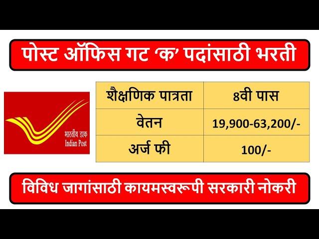 पोस्ट ऑफिस गट ‘क’ पदांसाठी भरती | शैक्षणिक पात्रता : 8वी पास | वेतन : 19,900-63,200/- |