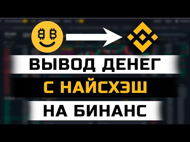 Как Правильно Вывести Деньги с Nicehash на Binance | Вывод с Найсхэш на Бинанс без комиссии биткоин