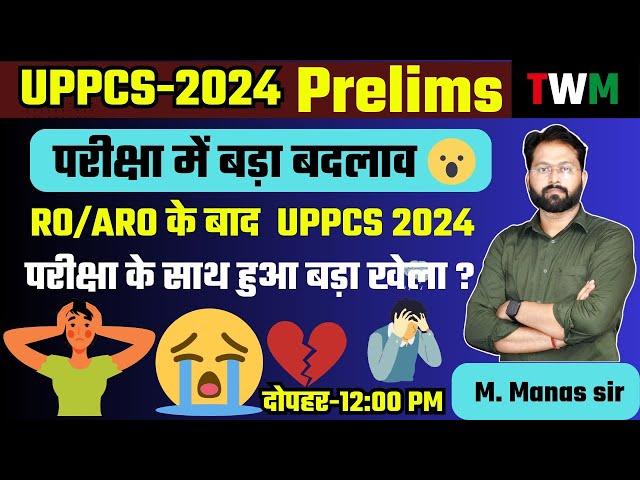 UPPCS 2024 परीक्षा पैटर्न में हुआ बड़ा बदलाव || अब UPPCS 2024 प्रारंभिक परीक्षा की क्या हो रणनीति |||