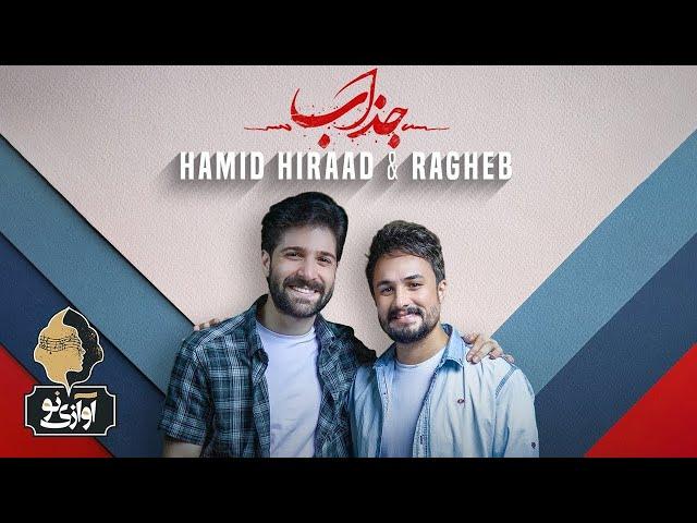Ragheb & Hamid Hiraad - Jazzab | OFFICIAL TRACK  حمید هیراد و راغب - جذاب