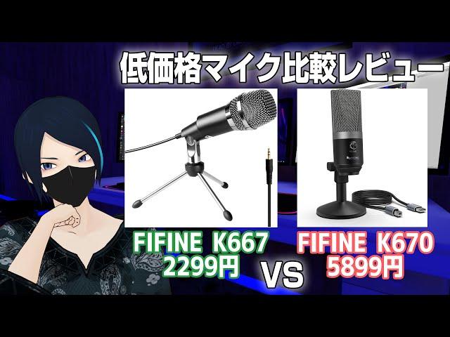 【マイクレビュー】高コスパ！2000円台のマイクFIFINE K667をK670と比較してみた【古川ノブ】