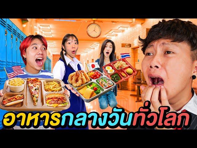 ผมลองกิน อาหารกลางวันโรงเรียน 30 ประเทศ !