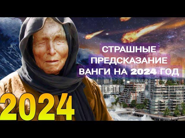 Пророчество Ванги на 2024г. Расшифровано страшное предсказание