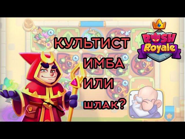 RUSH ROYALE / КУЛЬТИСТ | ОБНОВЛЕНИЕ 26.0 МЕХАНИКА ИГРЫ ДЛЯ НАЧИНАЮЩИХ