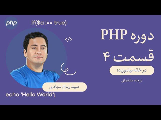 قسمت ۴:‌ توابع در PHP