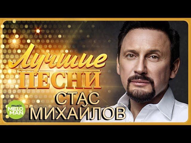 Стас Михайлов  - Лучшие песни @MELOMAN-MUSIC