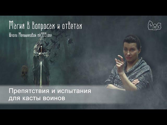 Препятствия и испытания для касты воинов