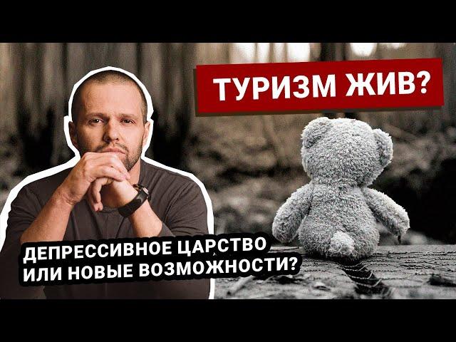 Турбизнес умирает или нет?