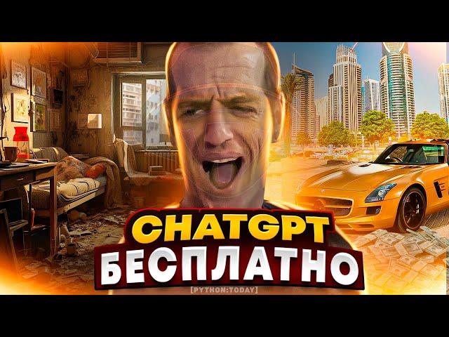 ИСПОЛЬЗУЕМ CHATGPT БЕСПЛАТНО С PYTHON