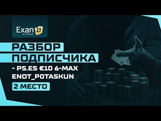 Разбор подписчика - PS.es €10 6-Max enot_p0taskun - 2 место