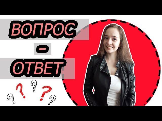 ВОПРОС-ОТВЕТ. Вся правда обо мне| Martina Elster