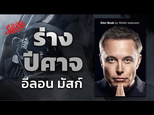 อีลอน มัสก์ เปลี่ยนโลกได้เพราะร่างปีศาจ? | The Secret Sauce EP.686