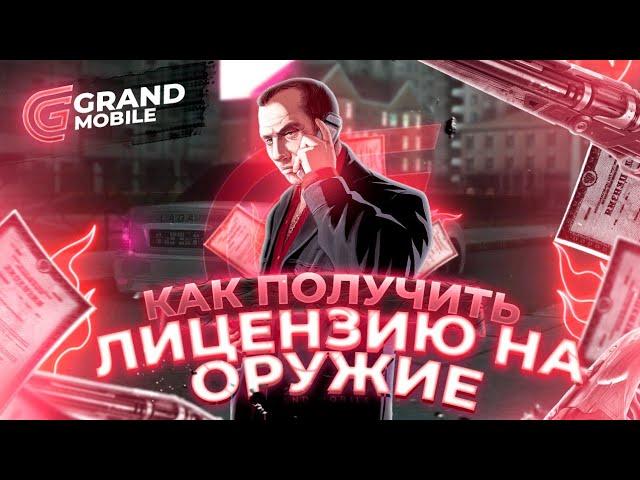 КАК ПОЛУЧИТЬ ЛИЦЕНЗИЮ НА ОРУЖИЕ В GRAND MOBILE