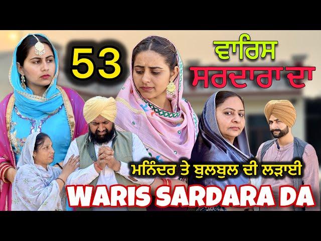 WARIS SARDARA DA ( PART 52 ) ॥ NEW PUNJABI SHORT VIDEO 2024 || PUNJABI NATAK || #warissardarada