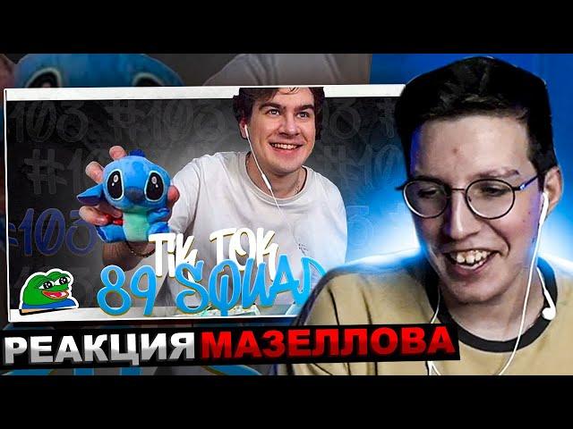 МАЗЕЛЛОВ СМОТРИТ ПОДБОРКА МЕМОВ ИЗ ТИКТОКА С 89-ЫМ СКВАДОМ| 89 SQUAD TIKTOK MEMES | РЕАКЦИЯ МАЗЕЛОВА