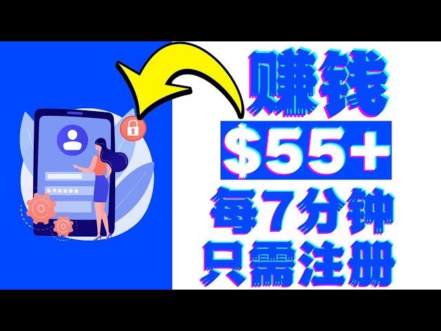 每7分钟免费赚$55美元|网赚项目网络赚钱|如何快速赚钱|赚钱最快的方法|手机赚钱|电脑赚钱|自动赚钱|被动收入|如何网络赚钱|赚钱APP|在家赚钱副业兼职|躺赚|赚钱网站|注册赚钱|上班族如何赚钱