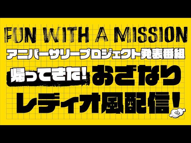 【期間限定アーカイブ公開】FWAM10周年記念番組「帰ってきた!おざなりレディオ風配信!」