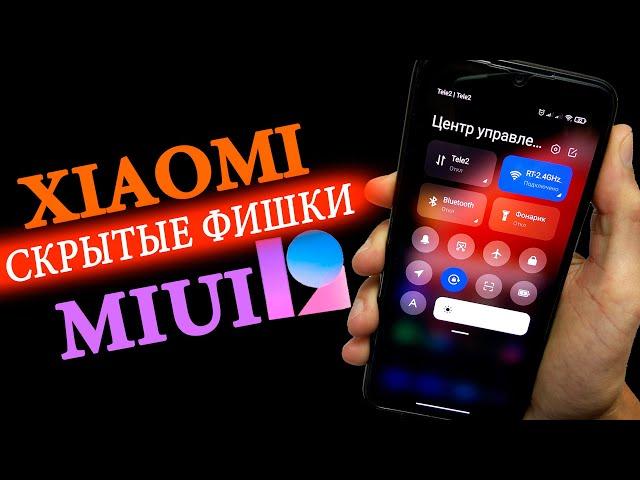 Скрытые функции MIUI 12 для XIAOMI + полезные фишки