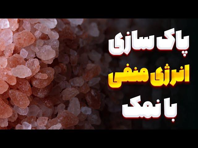 پاکسازی انرژی منفی با نمک - ذهن و خونه خودتو از انرژی منفی سریع پاک کن - پاکسازی چاکراها با نمک