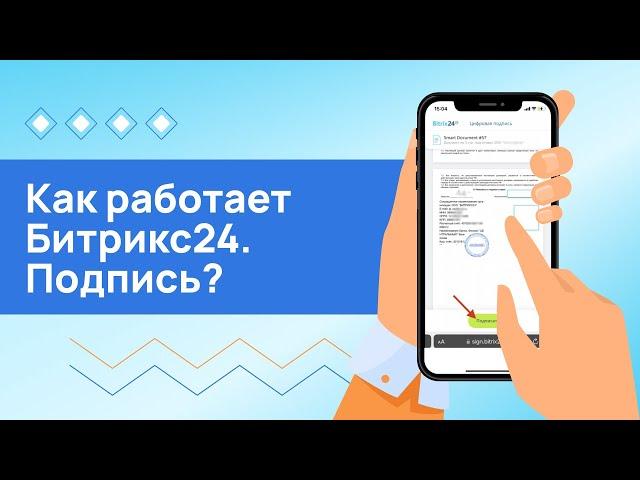 Битрикс24.Подпись уже доступна!