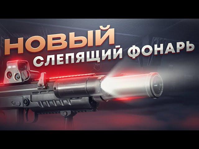 НОВЫЙ МОЩНЫЙ ФОНАРЬ В ПАТЧЕ 0.14 ● Побег из Таркова ● Tarkov ● EFT ● Тарков