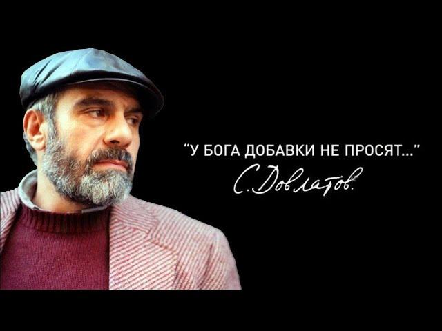 «У Бога добавки не просят…» Сергей Довлатов (2011)