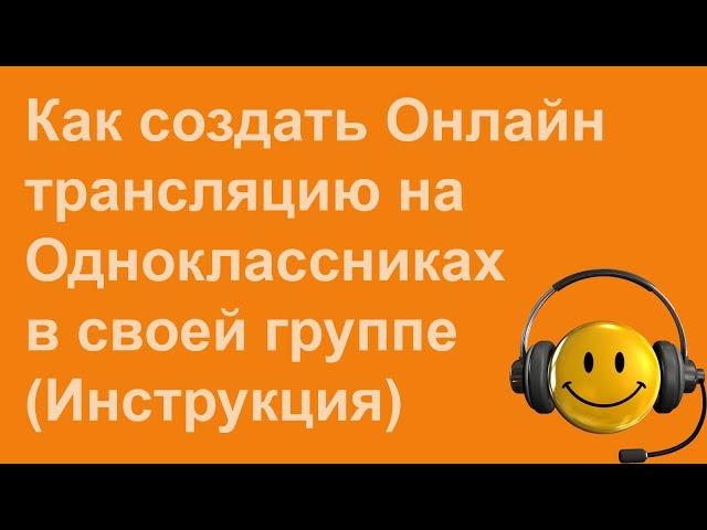 Как создать онлайн трансляцию в ок.ру при помощи Open Broadcaster Software - Видеоурок 1.8.