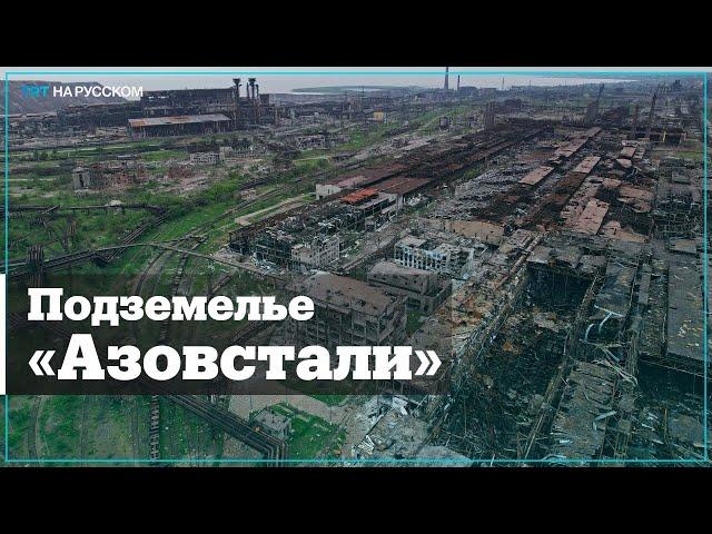 Как выглядят тоннели «Азовстали»