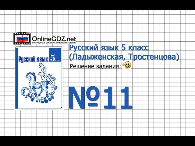 Задание № 11 — Русский язык 5 класс (Ладыженская, Тростенцова)