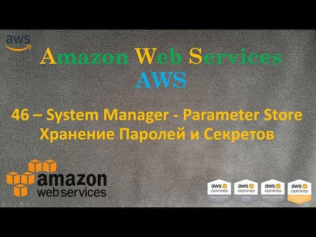 AWS - System Manager - Parameter Store - Хранение Секретов