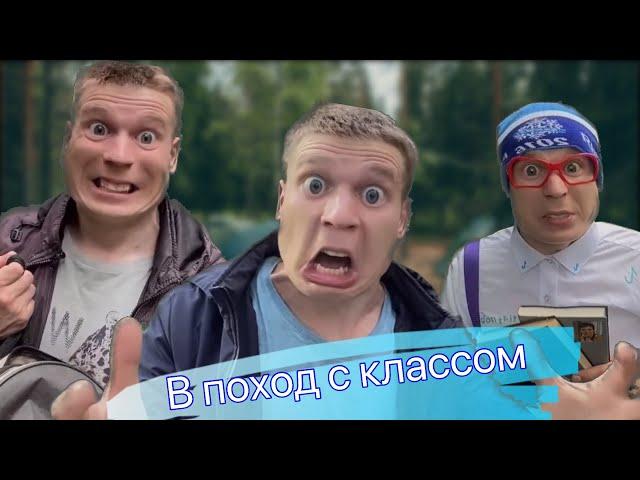 В поход с классом (весь фильм)