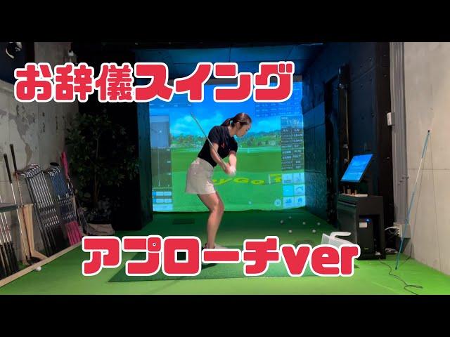 【第2弾】お辞儀スイングアプローチver