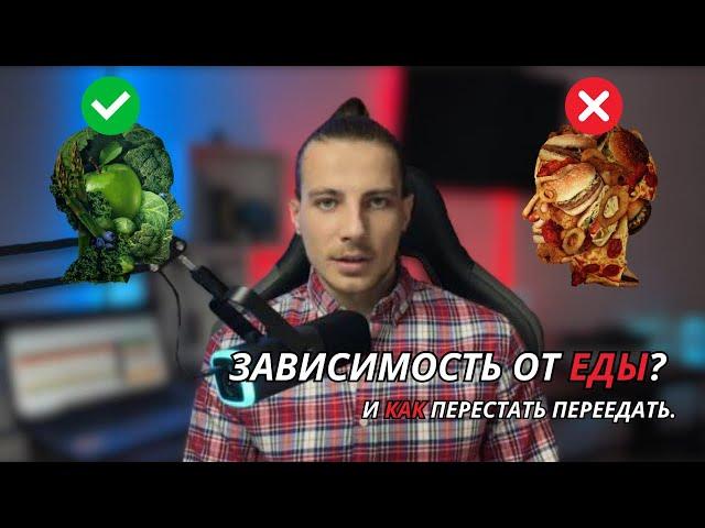 Как перестать ПЕРЕЕДАТЬ и избавиться от зависимости от еды ?