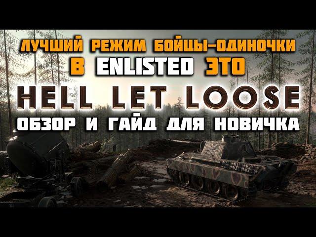 Hell Let Loose Обзор 2021 и Гайд для новичка