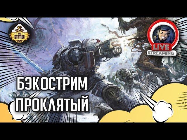 Бэкострим The Station | Warhammer 40000 | Проклятый | Дэвид Аннандэйл