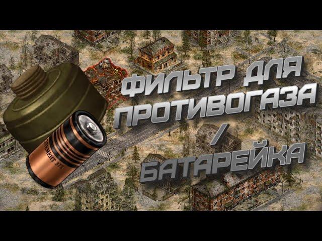 (Самоделка) Фильтр для противогаза / Батарейка [Day R]