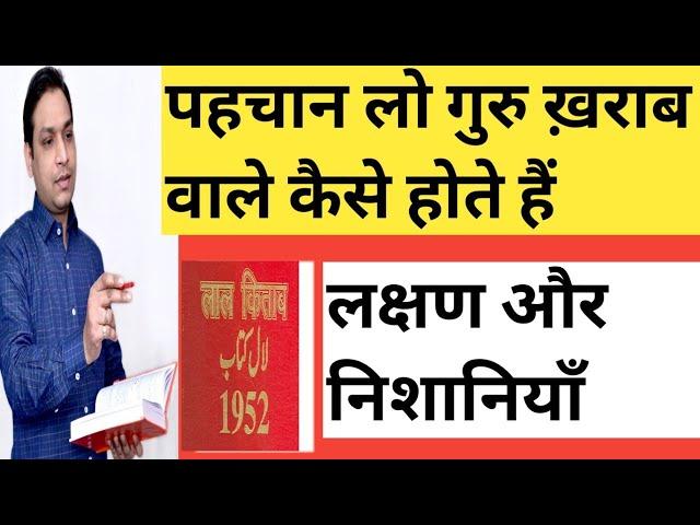 गुरु ख़राब वाले व्यक्ति की पहचान कैसे करें - How to Identify Bad Guru as Per Lal Kitab