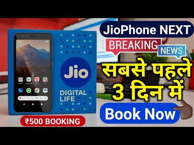 Jio Phone Next : Jio Phone Next ₹500 Pre Booking | Jio Phone Next Full Details of Booking