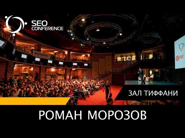 SEO Conference 2017: Роман Морозов