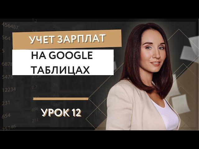 Урок 12. Учет зарплат на Гугл таблицах