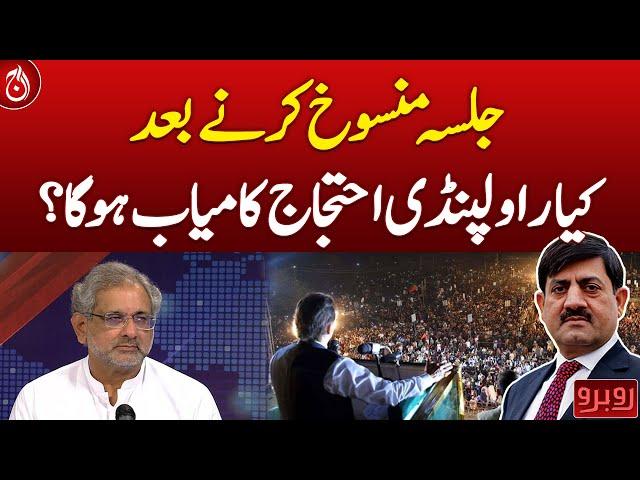 Will the Rawalpindi protest be successful after the cancellation of the rally?| Aaj News