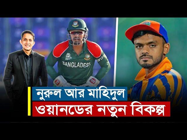 নুরুল আর মাহিদুল হতে পারেন ওয়ানডে ফরম্যাটের নতুন বিকল্প। নজর রাখা উচিত তাদের উপর || On Field 2025