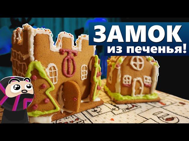 Как я сделал ИМБИРНЫЙ ЗАМОК империи