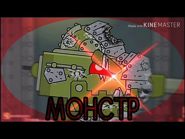  КВ-6 МОНСТР  - клип Мультик про танки (#HomeAnimations)